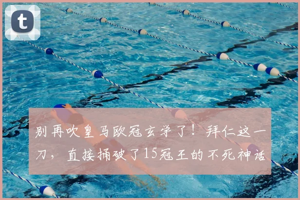 别再吹皇马欧冠玄学了！拜仁这一刀，直接捅破了15冠王的不死神话