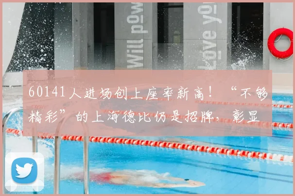 60141人进场创上座率新高！“不够精彩”的上海德比仍是招牌，彰显赛事经济强劲动能