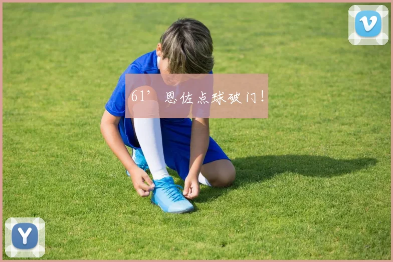 61’恩佐点球破门！