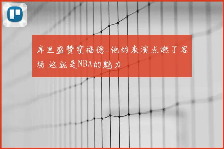 库里盛赞霍福德_他的表演点燃了客场 这就是NBA的魅力