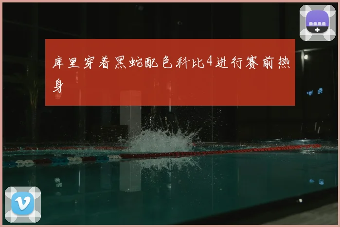 库里穿着黑蛇配色科比4进行赛前热身