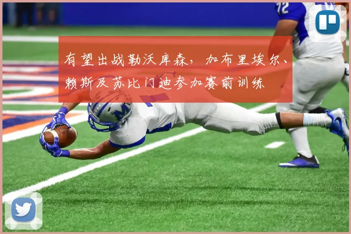 有望出战勒沃库森，加布里埃尔、赖斯及苏比门迪参加赛前训练