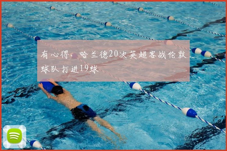 有心得，哈兰德20次英超客战伦敦球队打进19球