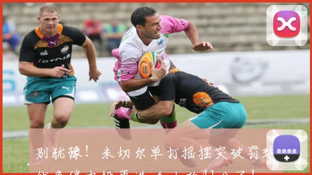 别犹豫！米切尔单打摇摆突破罚球线急停中投再进 个人砍41分了！