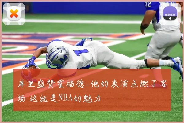 库里盛赞霍福德_他的表演点燃了客场 这就是NBA的魅力