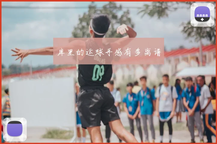 库里的运球手感有多离谱