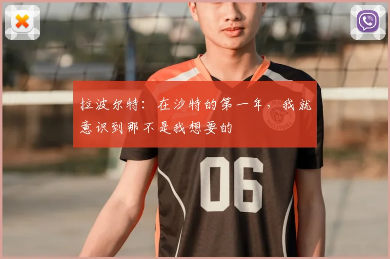 拉波尔特：在沙特的第一年，我就意识到那不是我想要的