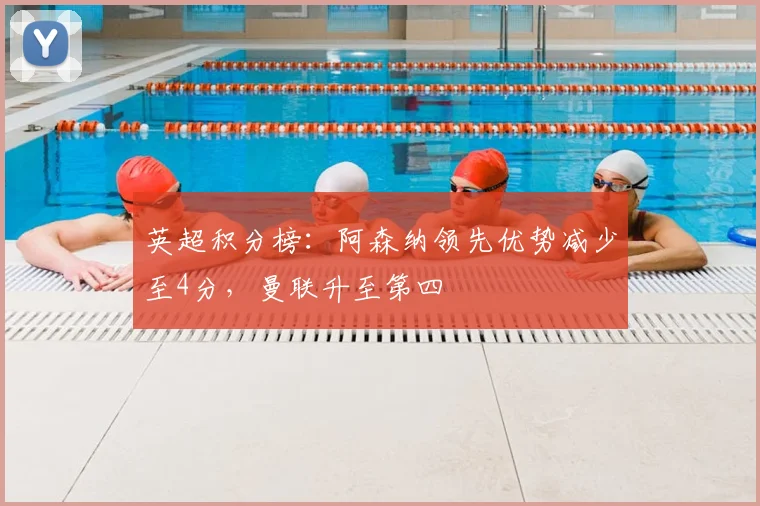 英超积分榜：阿森纳领先优势减少至4分，曼联升至第四