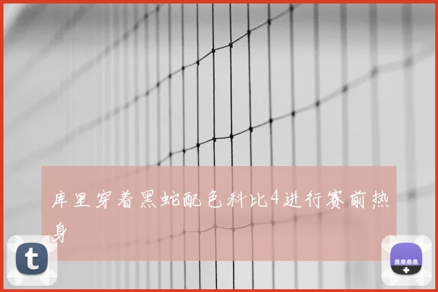 库里穿着黑蛇配色科比4进行赛前热身