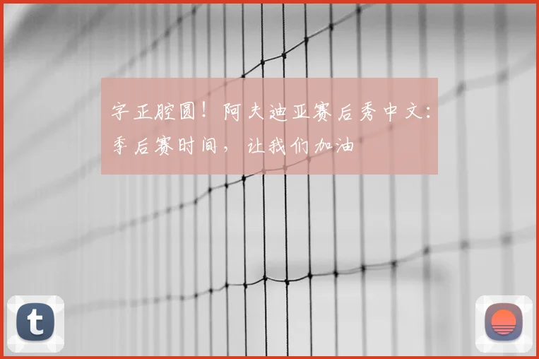 字正腔圆！阿夫迪亚赛后秀中文：季后赛时间，让我们加油