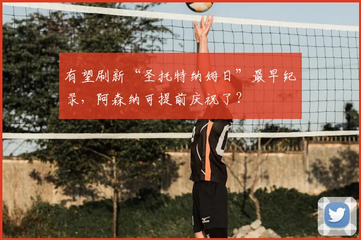 有望刷新“圣托特纳姆日”最早纪录，阿森纳可提前庆祝了？