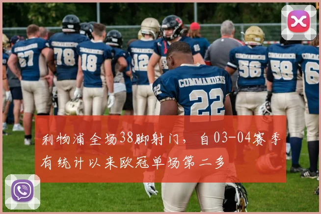 利物浦全场38脚射门，自03-04赛季有统计以来欧冠单场第二多