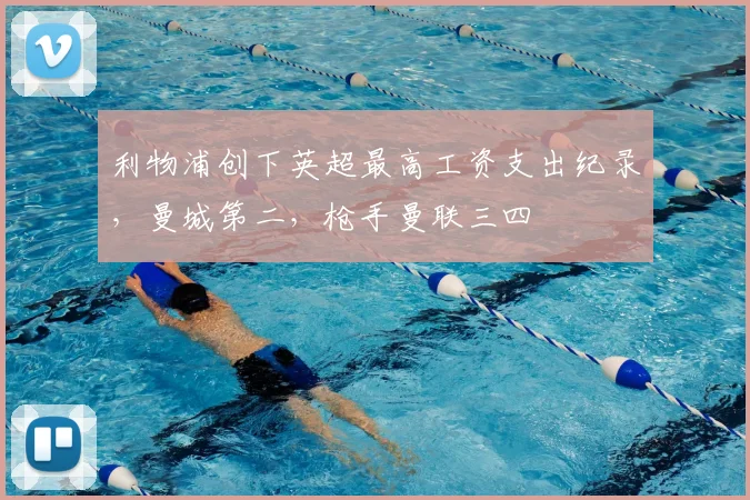 利物浦创下英超最高工资支出纪录，曼城第二，枪手曼联三四