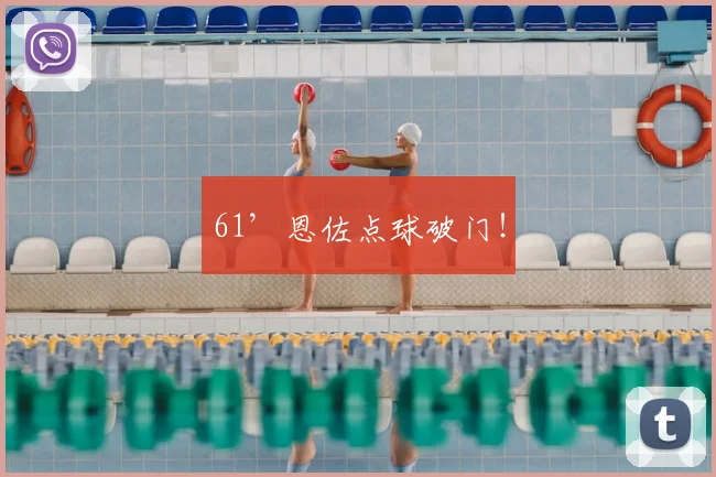 61’恩佐点球破门！