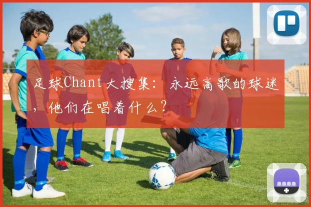 足球Chant大搜集：永远高歌的球迷，他们在唱着什么？