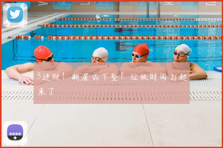 5连败！断崖式下坠！垃圾时间打起来了