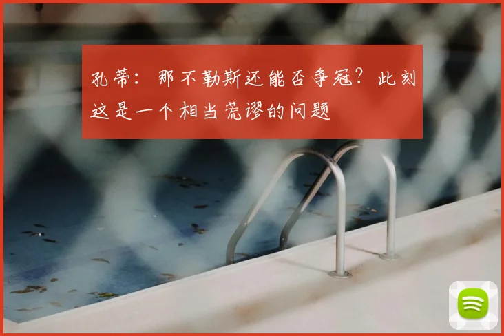 孔蒂：那不勒斯还能否争冠？此刻这是一个相当荒谬的问题