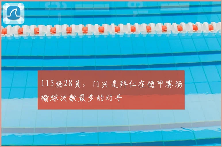 115场28负，门兴是拜仁在德甲赛场输球次数最多的对手