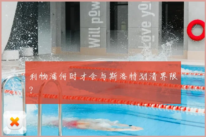 利物浦何时才会与斯洛特划清界限？