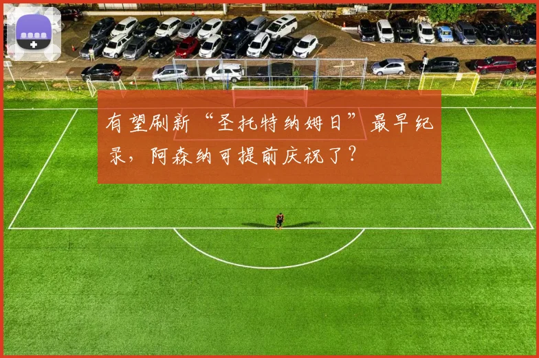 有望刷新“圣托特纳姆日”最早纪录，阿森纳可提前庆祝了？